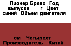 Пионер Браво. Год выпуска 2010 г. Цвет: синий. Объём двигателя: 80 см3. Четырехт › Производитель ­ Китай › Модель ­ Браво › Объем двигателя ­ 80 › Общий пробег ­ 7 000 › Цена ­ 11 000 - Ставропольский край, Кисловодск г. Авто » Мото   